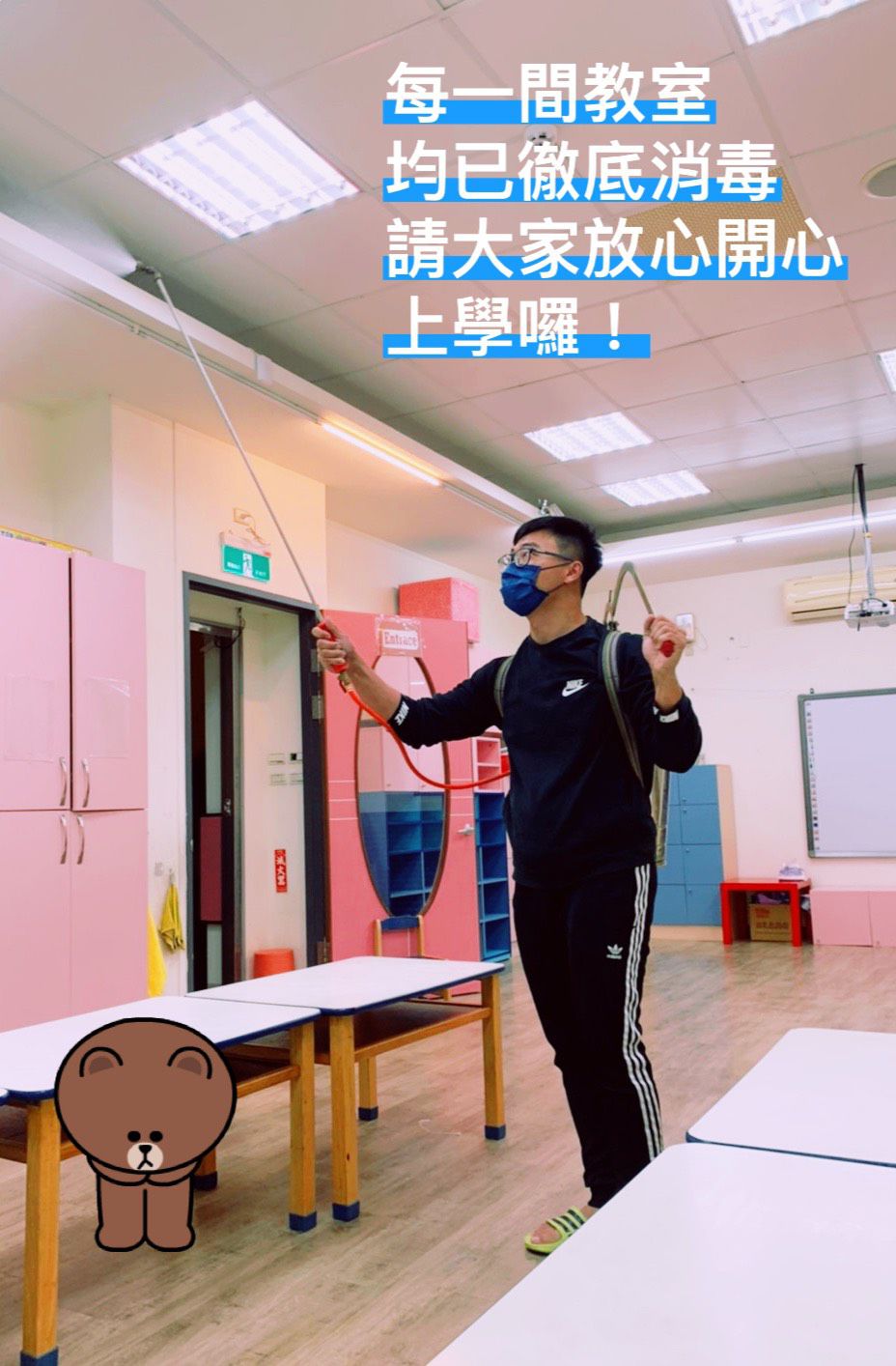 教室皆已全面消毒